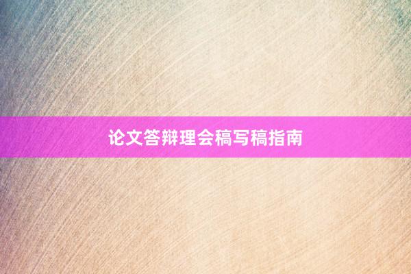 论文答辩理会稿写稿指南